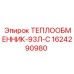 1624290980 ТЕПЛООБМЕННИК-93Л-С Epiroc