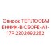 2202892282 Теплообменник-в сборе-A1-17P Эпирок Epiroc