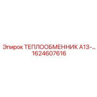 1624607616 ТЕПЛООБМЕННИК А13 Epiroc