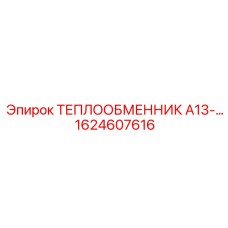 1624607616 ТЕПЛООБМЕННИК А13 Epiroc