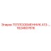 1624607616 ТЕПЛООБМЕННИК А13 Epiroc