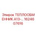 1624607616 ТЕПЛООБМЕННИК А13 Epiroc