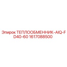 1617088500 ТЕПЛООБМЕННИК-AIQ-FD40-60 Epiroc