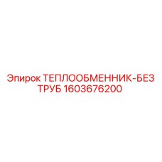 Беструбный радиатор Epiroc артикул 1603676200
