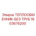 Беструбный радиатор Epiroc артикул 1603676200