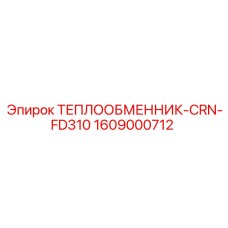 Оригинальный теплообменник CRN-FD310 1609000712 производитель Epiroc