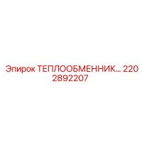 2202892207 Теплообменник Эпирок Epiroc
