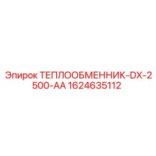 1624635112 ТЕПЛООБМЕННИК-DX-2500-AA Epiroc