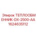 Охладитель гидравлики Epiroc 1624635112 DX-2500-AA
