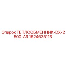 Оригинальный теплообменник Epiroc 1624635113 DX-2500-AR