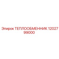 Теплообменник Epiroc 1202799000