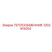 Теплообменник Epiroc 1202914202
