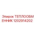 Оригинальный охладитель Epiroc артикул 1202914202