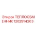 Охладитель гидравлики Epiroc артикул 1202914203