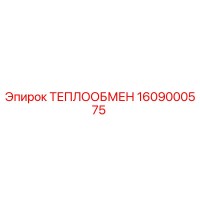 1609000575 ТЕПЛООБМЕН Epiroc