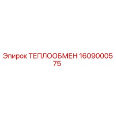 1609000575 ТЕПЛООБМЕН Epiroc