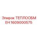 Теплообменник Epiroc артикул 1609000575