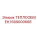 Оригинальный теплообменник Epiroc артикул 1609000668