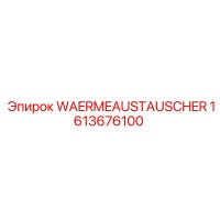 1613676100 Теплообменник Epiroc