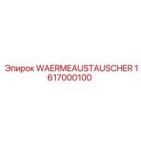 1617000100 Теплообменник Epiroc