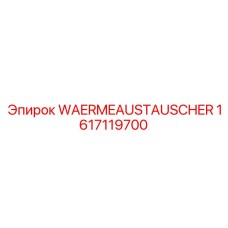 Изображение теплообменника Epiroc модели 1617119700