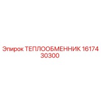 1617430300 ТЕПЛООБМЕННИК Epiroc