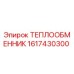 1617430300 ТЕПЛООБМЕННИК Epiroc