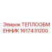 1617431200 ТЕПЛООБМЕННИК Epiroc