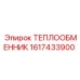 1617433900 ТЕПЛООБМЕННИК Epiroc