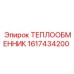 1617434200 ТЕПЛООБМЕННИК Epiroc