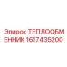 1617435200 ТЕПЛООБМЕННИК Epiroc