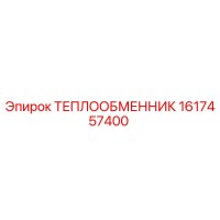 1617457400 Теплообменник Epiroc