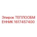 Оригинальный теплообменник Epiroc артикул 1617457400