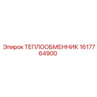 1617764900 ТЕПЛООБМЕННИК Epiroc