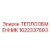 Оригинальный теплообменник Epiroc 1622337803 для буровых установок