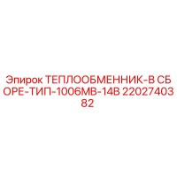 2202740382 ТЕПЛООБМЕННИК-В СБОРЕ-ТИП-1006MB-14B Epiroc