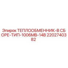 2202740382 ТЕПЛООБМЕННИК-В СБОРЕ-ТИП-1006MB-14B Epiroc