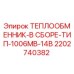 2202740382 ТЕПЛООБМЕННИК-В СБОРЕ-ТИП-1006MB-14B Epiroc