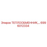 6996012334 ТЕПЛООБМЕННИК Epiroc