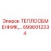6996012334 ТЕПЛООБМЕННИК Epiroc