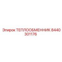 8440301176 ТЕПЛООБМЕННИК Epiroc
