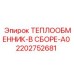2202752681 ТЕПЛООБМЕННИК-В СБОРЕ-A0 Epiroc