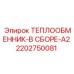 2202750081 ТЕПЛООБМЕННИК-В СБОРЕ-A2 Epiroc