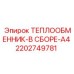 2202749781 ТЕПЛООБМЕННИК-В СБОРЕ-A4 Epiroc
