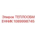 1089998745 ТЕПЛООБМЕННИК Epiroc