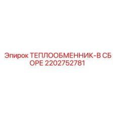2202752781 ТЕПЛООБМЕННИК-В СБОРЕ Epiroc