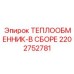 2202752781 ТЕПЛООБМЕННИК-В СБОРЕ Epiroc