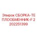 Оригинальный гидротеплообменник F-серии 2202251399