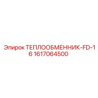 1617064500 ТЕПЛООБМЕННИК-FD-16 Epiroc