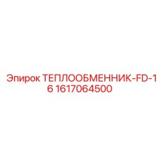 Оригинальный охладитель Epiroc FD-16 артикул 1617064500